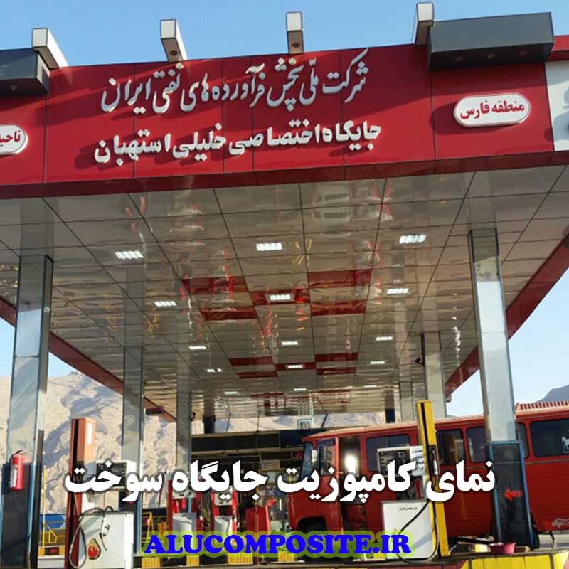 نمای کامپوزیت پمپ بنزین