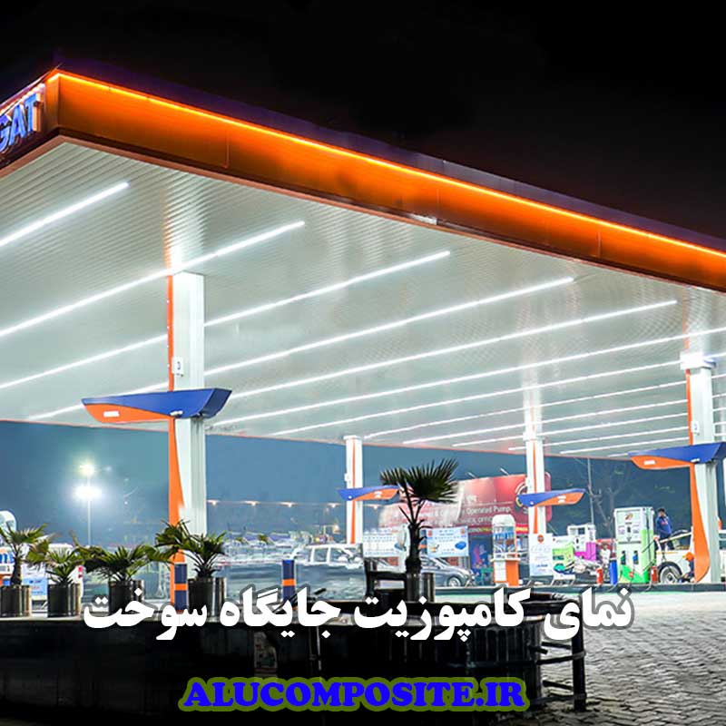 نمای کامپوزیت جایگاه سوخت