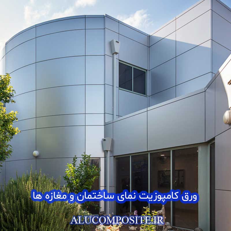 خرید و قیمت نمای کامپوزیت ساختمان در آلوکامپوزیت