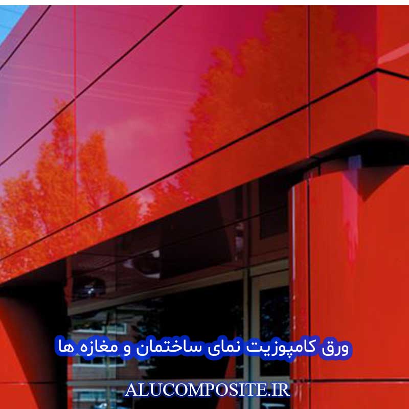 نمای کامپوزیت ساختمان و مغازه