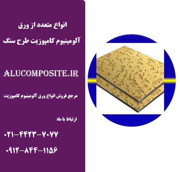 طرح سنگ آلومینیوم کامپوزیت نما در آلوکامپوزیت