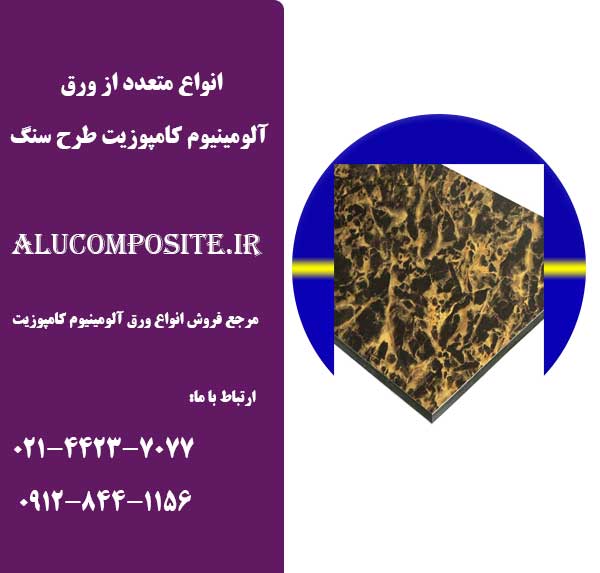 طرح متنوع از کامپوزیت سنگ آلومینیوم