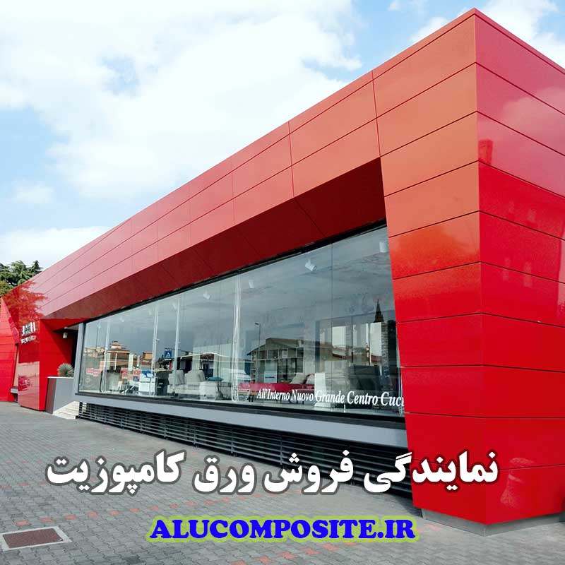 نمایندگی فروش ورق کامپوزیت