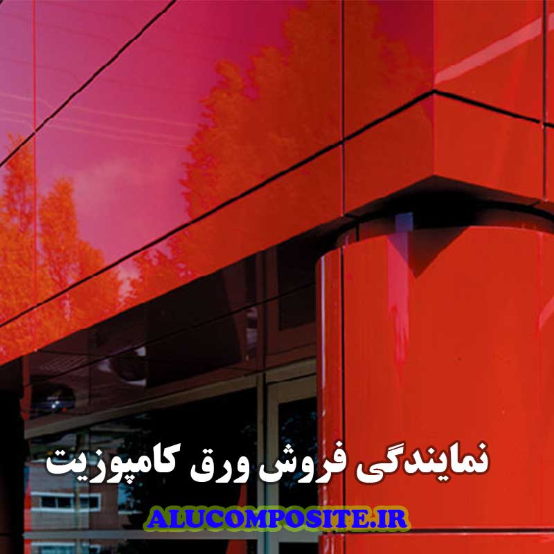 مرکز فروش ورق کامپوزیت در ایران