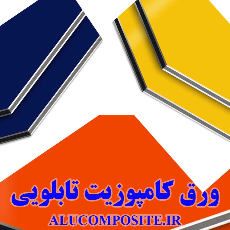 خرید ورق کامپوزیت تابلو