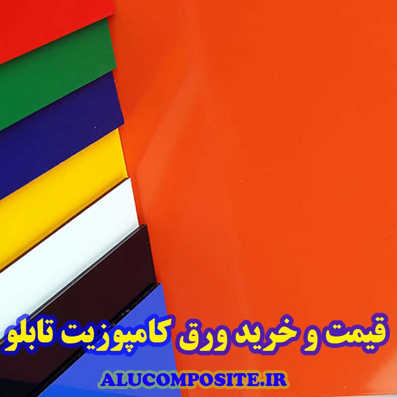مرکز خرید ورق کامپوزیت تابلویی