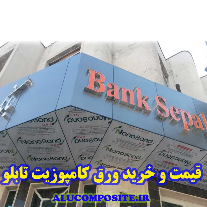 ورق کامپوزیت تابلو بانک سپه