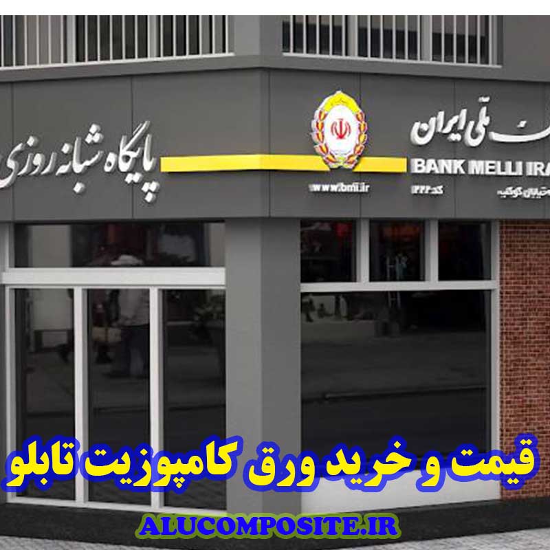 ورق کامپوزیت برای تابلو سازی