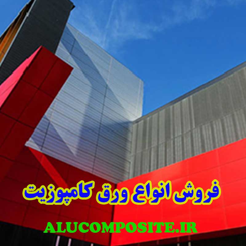 فروش ارزان ترین قیمت ورق کامپوزیت