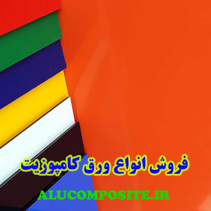 فروش ورق کامپوزیت