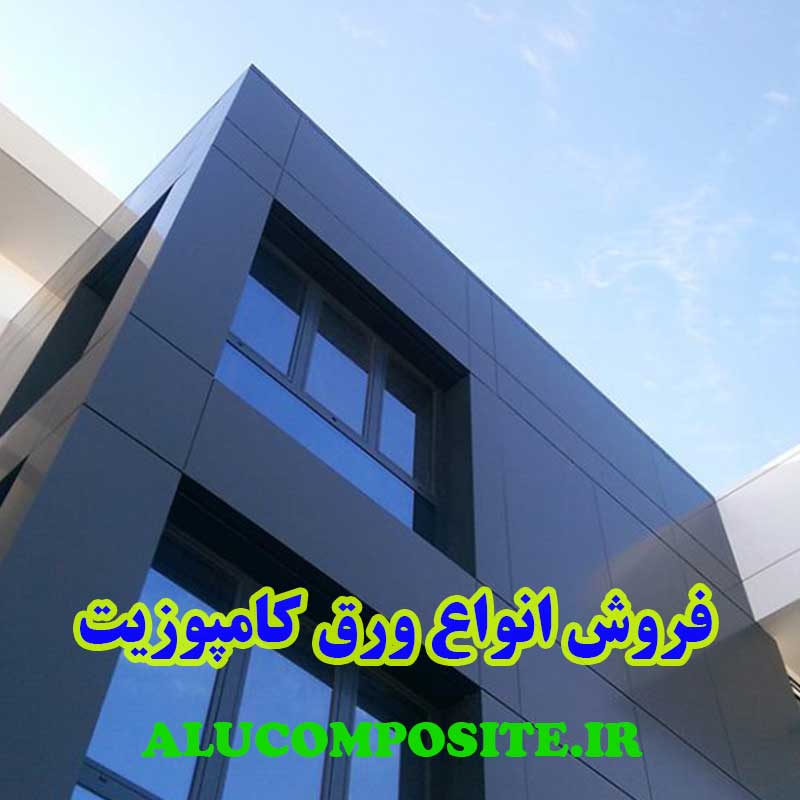 نمای کامپوزیت ساختمان مسکونی و تجاری