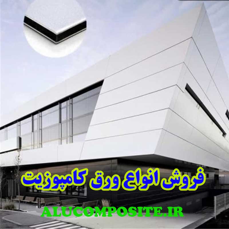 مرکز فروش ورق کامپوزیت نمای ساختمان