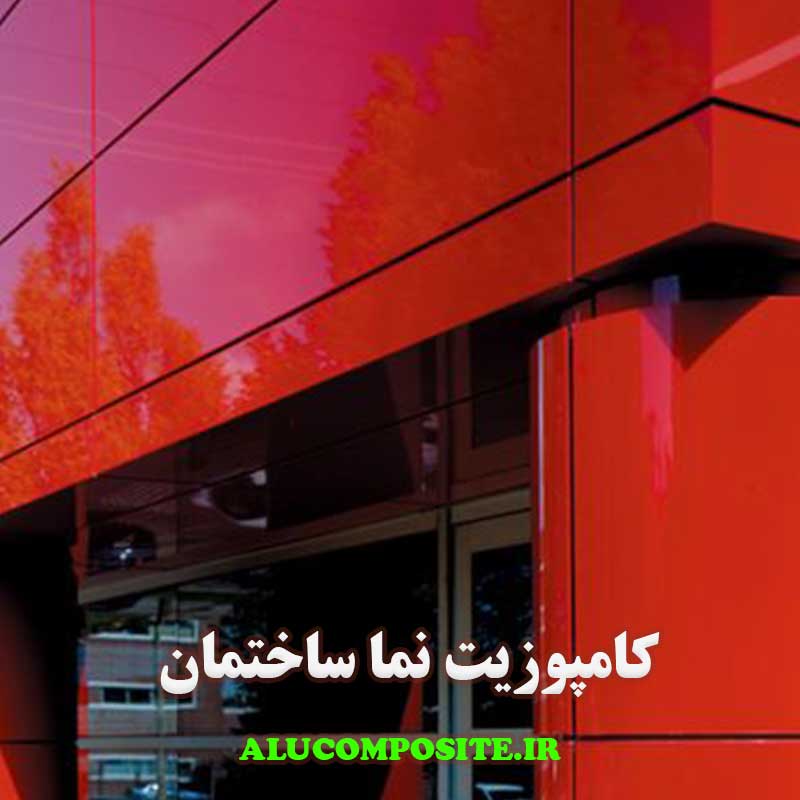 کامپوزیت نما ساختمان