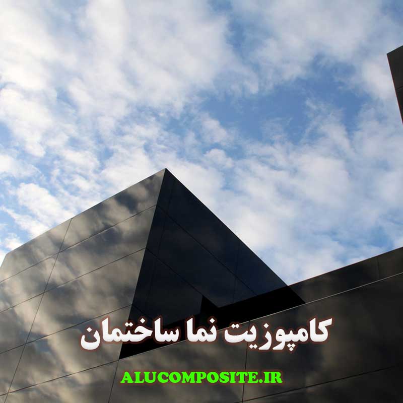 ورق کامپوزیت نمای ساختمان