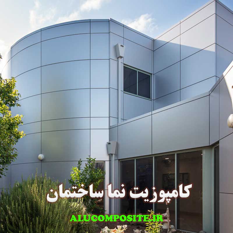 کامپوزیت نما ساختمان