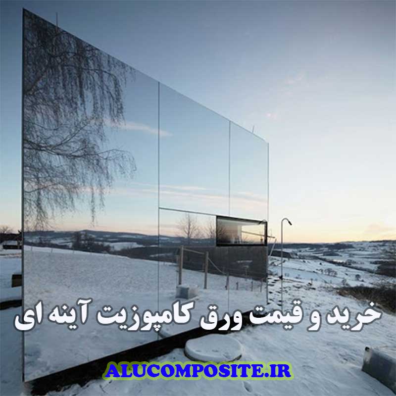 خرید و قیمت ورق کامپوزیت آینه ای