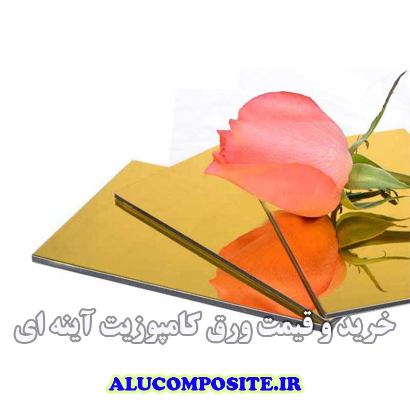 ورق کامپوزیت آینه ای طلایی