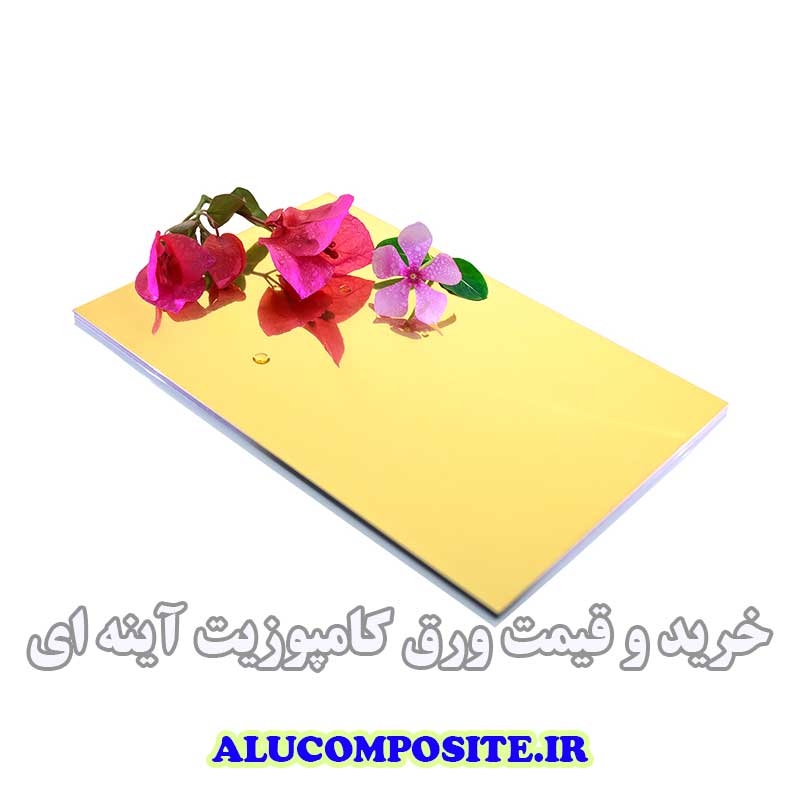 ورق کامپوزیت آینه ای