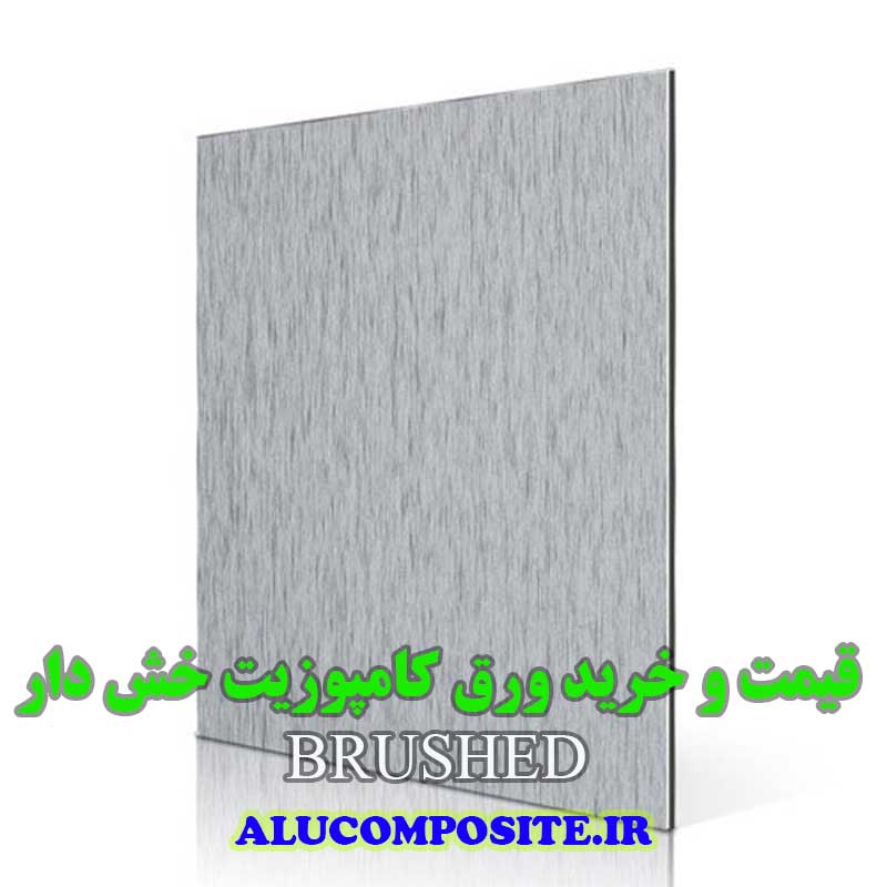 قیمت و خرید ورق کامپوزیت خش دار