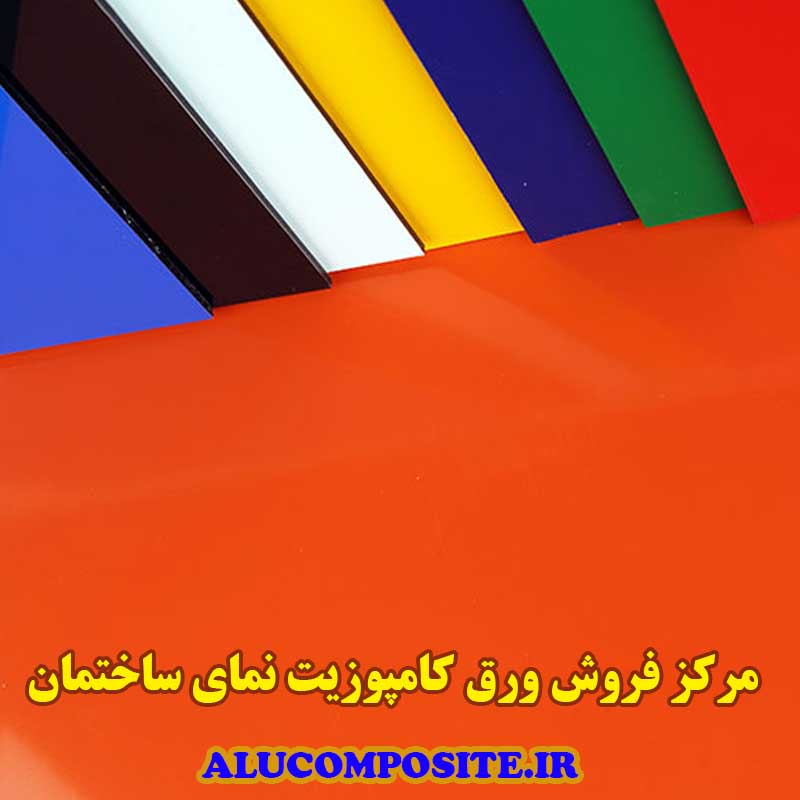 مرکز خرید ورق کامپوزیت نما ساختمان