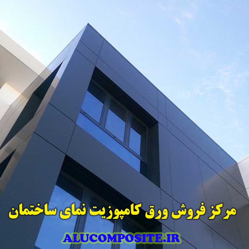 قیمت و خرید ورق کامپوزیت نمای ساختمان