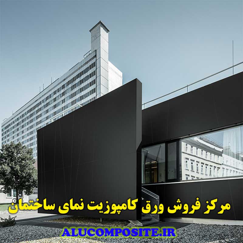 ورق کامپوزیت نما ساختمان