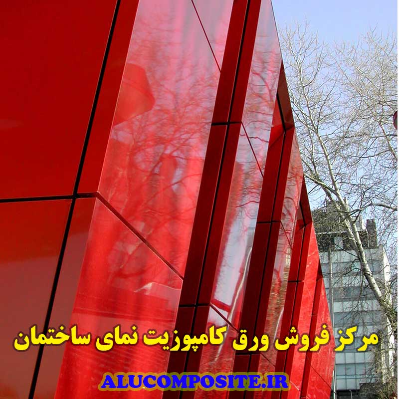 ورق کامپوزیت نمای ساختمان مسکونی و تجاری