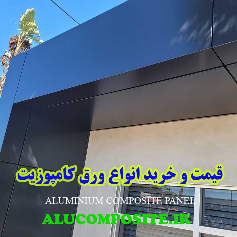 ورق کامپوزیت نمای ساختمان