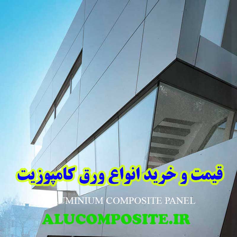 خرید ورق کامپوزیت نما ساختمان