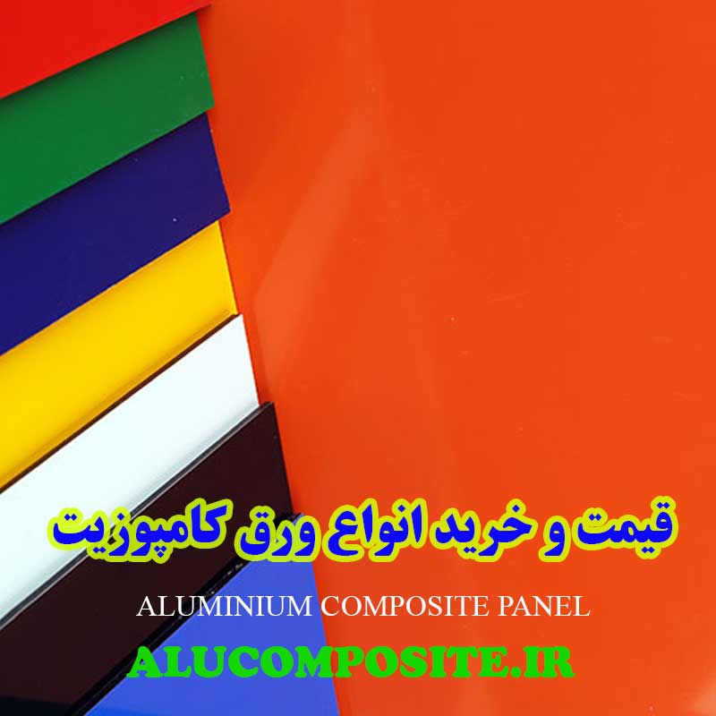 خرید اینترنتی انواع ورق کامپوزیت