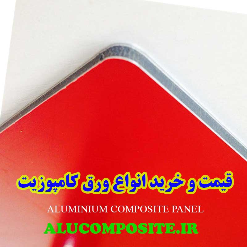 قیمت و خرید ورق کامپوزیت نمای ساختمان و تابلو