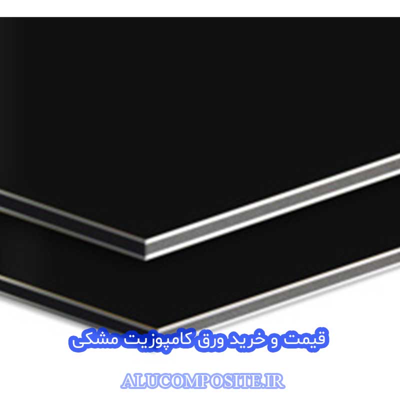 مرکز خرید ورق کامپوزیت مشکی