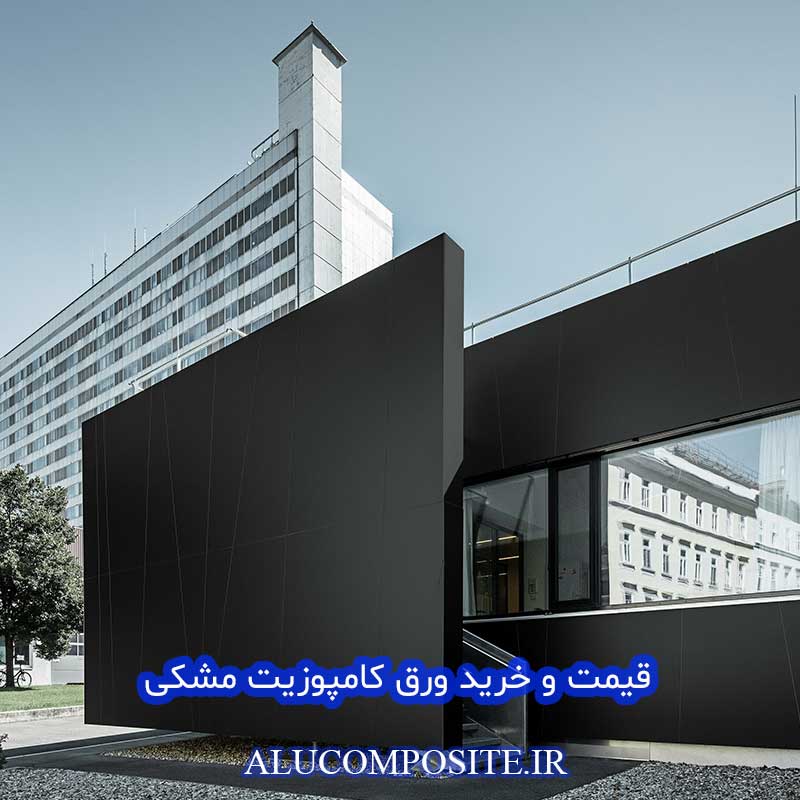 ورق کامپوزیت مشکی نمای ساختمان