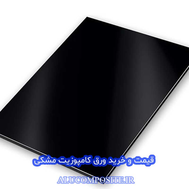 قیمت و خرید ورق کامپوزیت مشکی