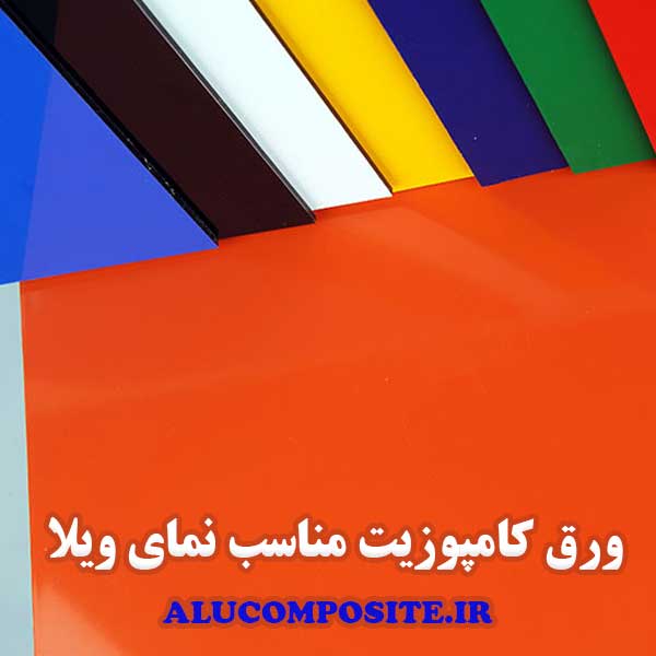 نمای کامپوزیت ویلا