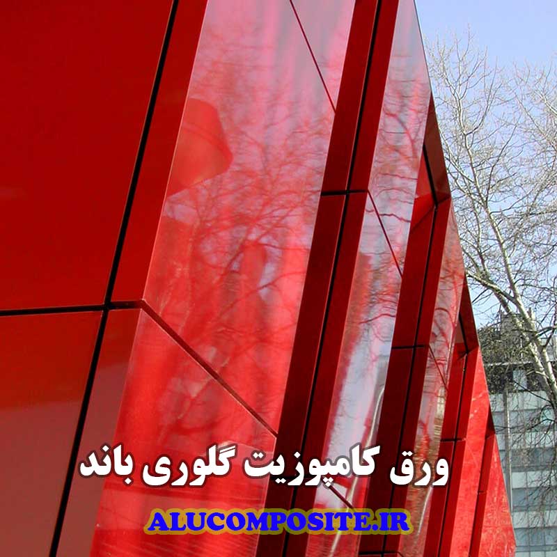 ورق کامپوزیت نمای ساختمان و تابلو گلوری باند