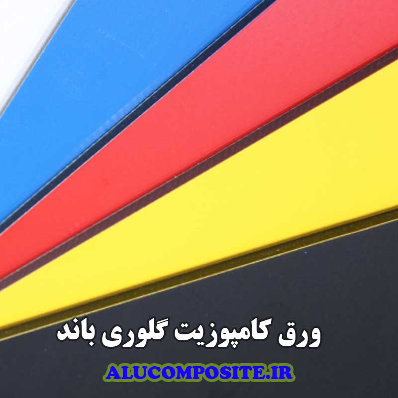 قیمت و خرید ورق کامپوزیت گلوری باند