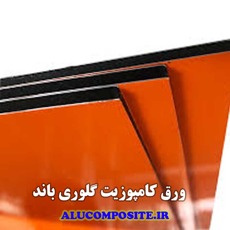 انواع ورق کامپوزیت گلوری باند
