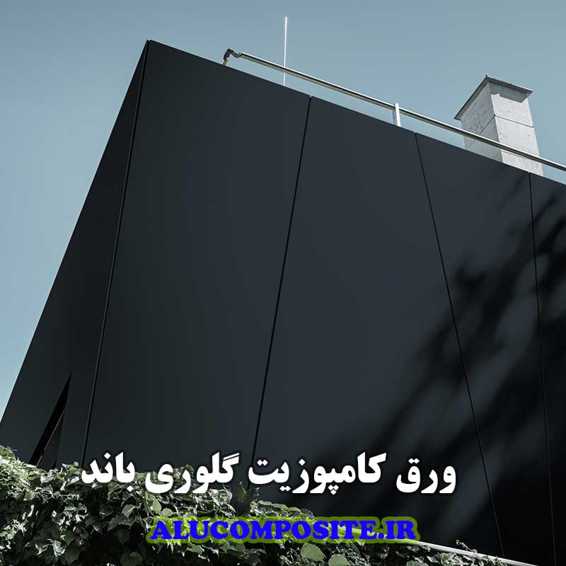 ورق کامپوزیت گلوری باند