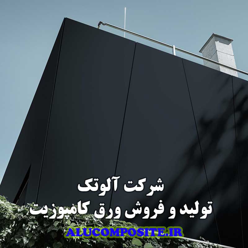شرگت آلوتک، تولید و فروش ورق کامپوزیت