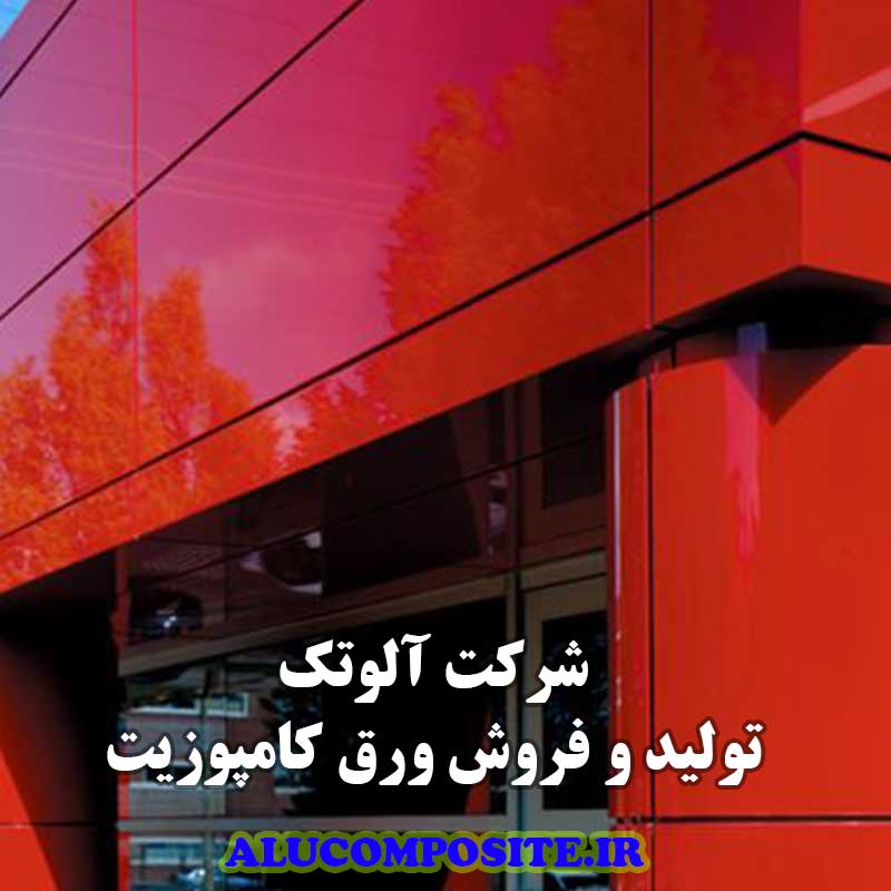 کارخانه تولید ورق کامپوزیت آلوتک