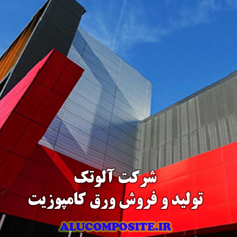 خرید و قیمت ورق کامپوزیت