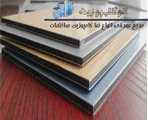 نمایندگی فروش کامپوزیت ورق کامپوزیت