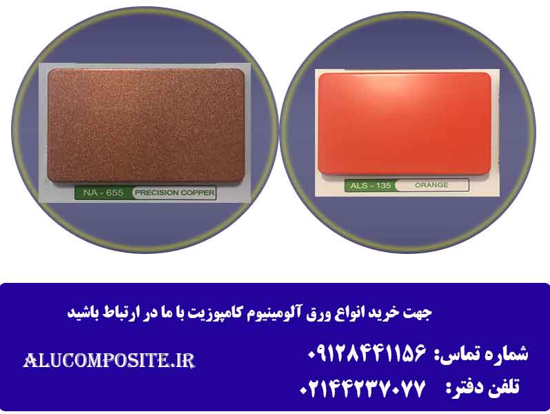 زیبا ترین رنگ های ورق آلومینیوم کامپوزیت