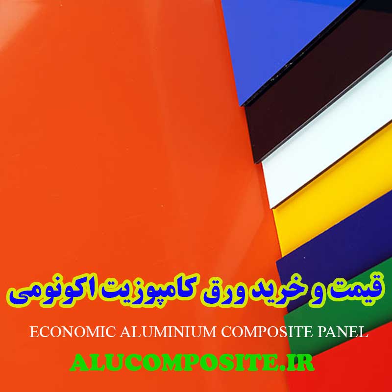 خرید و قیمت ورق کامپوزیت اکونومی