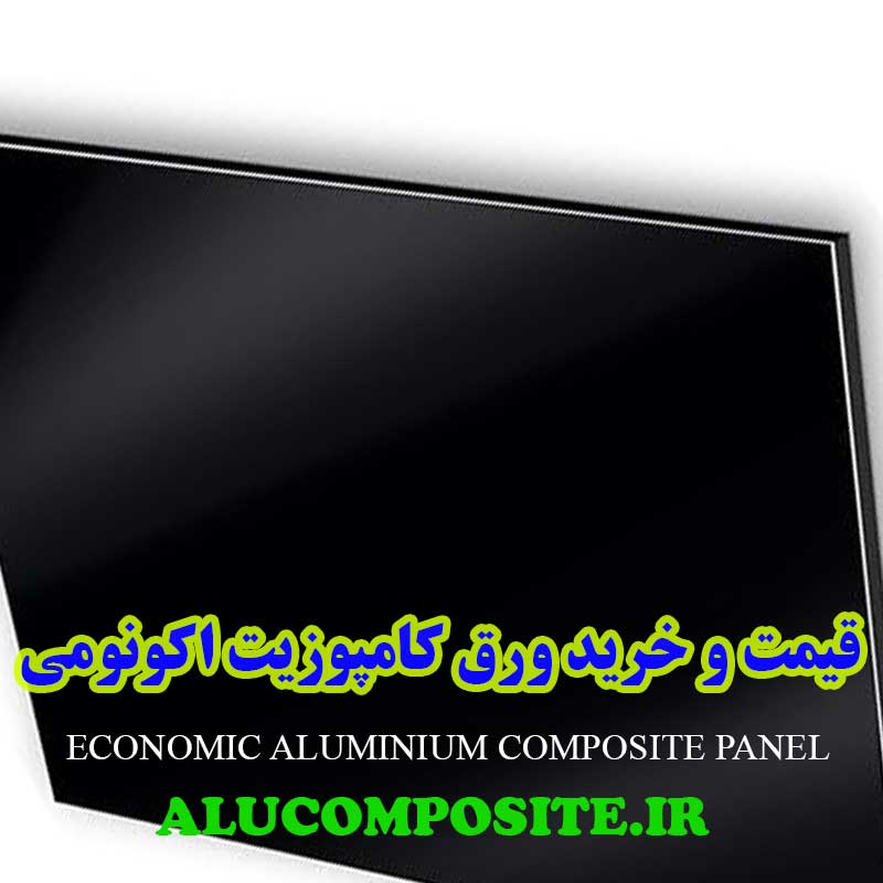 ورق کامپوزیت اکونومی مشکی