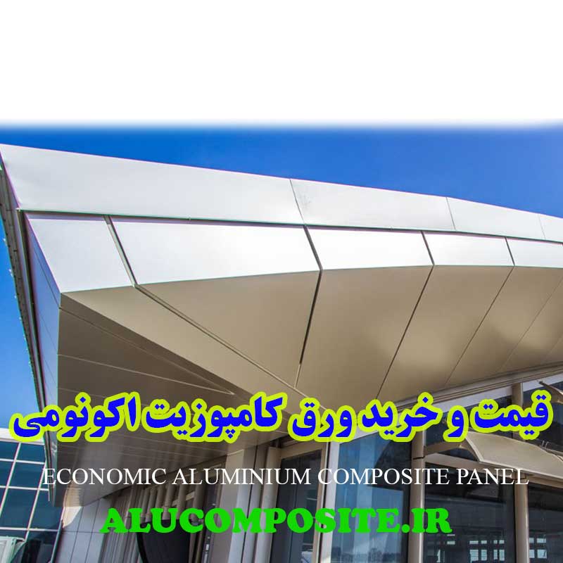 ورق کامپوزیت اکونومی ارزان قیمت