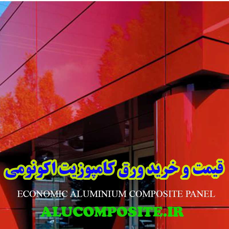 مرکز خرید ورق کامپوزیت اکونومی ارزان