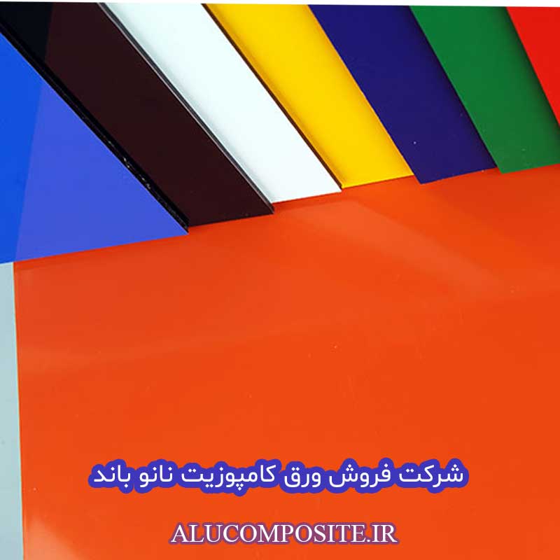 شرکت فروش ورق کامپوزیت نانو باند