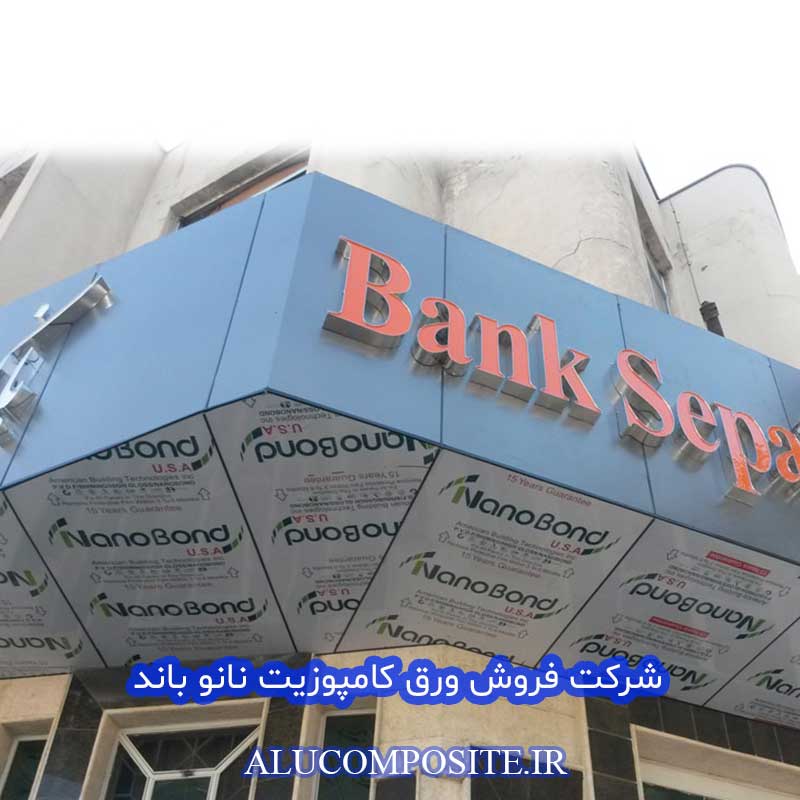 نمونه اجرای نمای کامپوزیت نانو باند شیراز